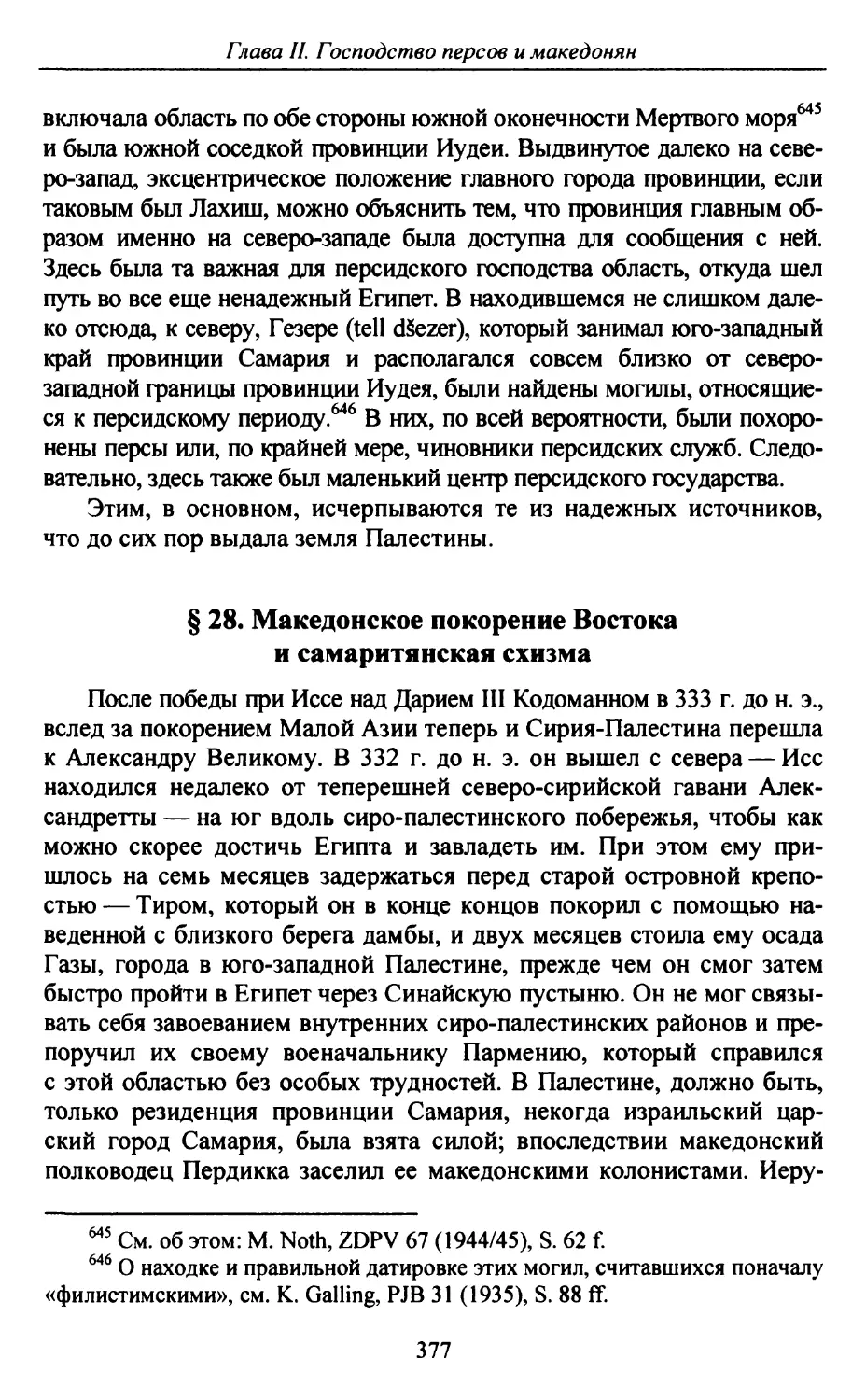 § 28. Македонское покорение Востока и самаритянская схизма