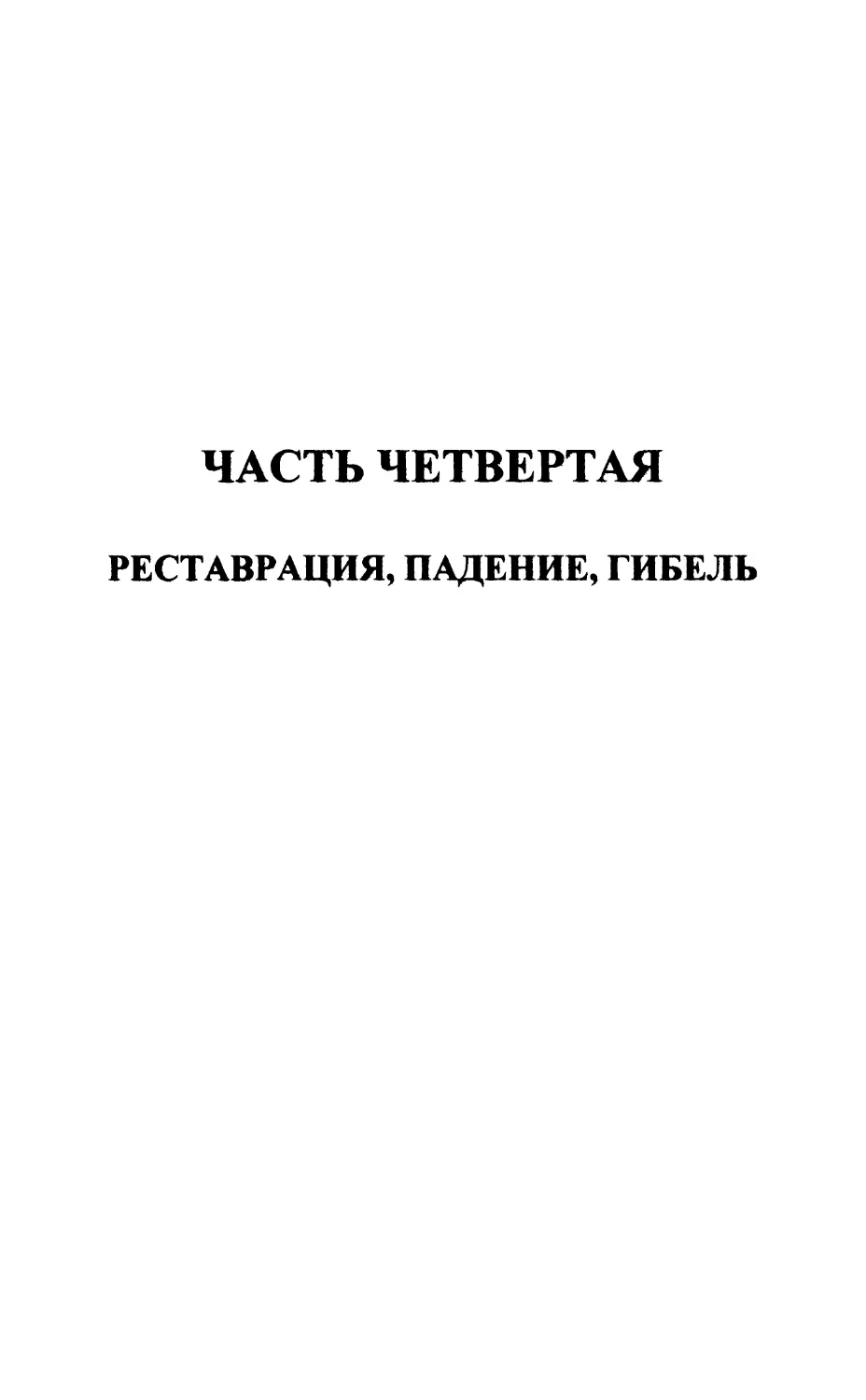 Часть четвертая. Реставрация, падение, гибель