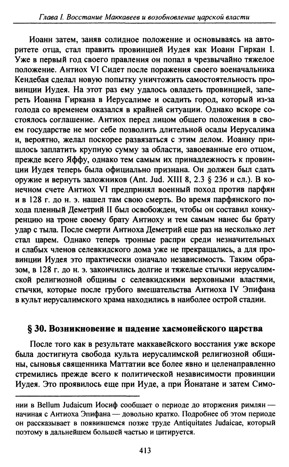 § 30. Возникновение и падение хасмонейского царства