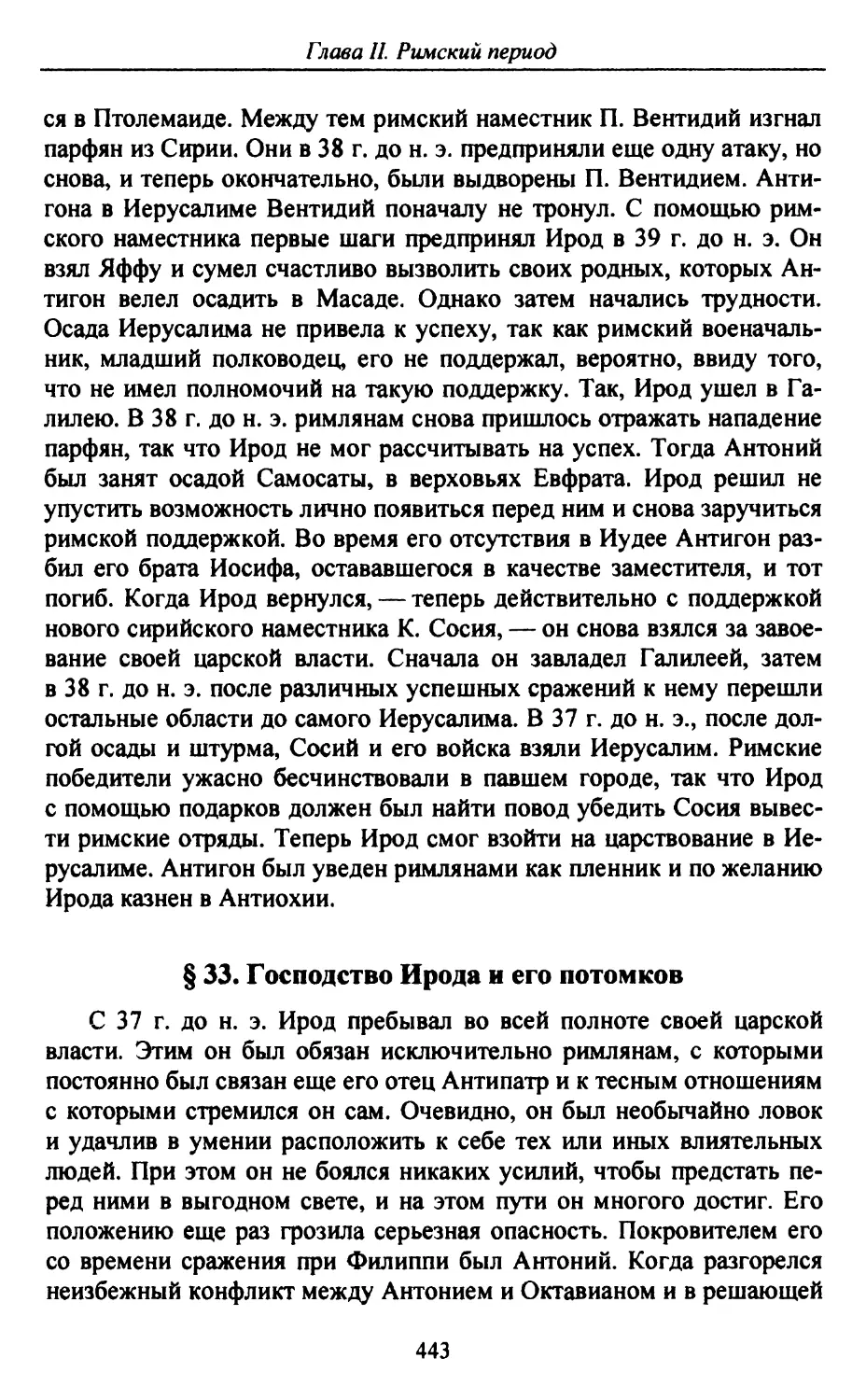 § 33. Господство Ирода и его потомков