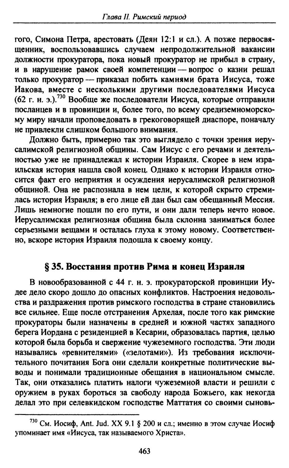 § 35. Восстания против Рима и конец Израиля