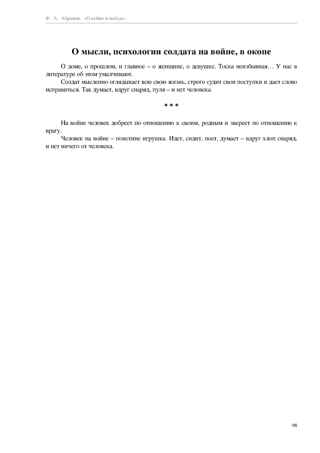 О мысли, психологии солдата на войне, в окопе