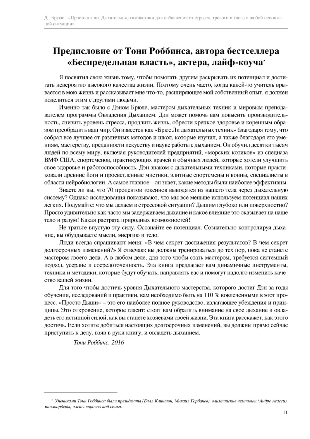 Предисловие от Тони Роббинса, автора бестселлера «Беспредельная власть», актера, лайф-коуча[2]