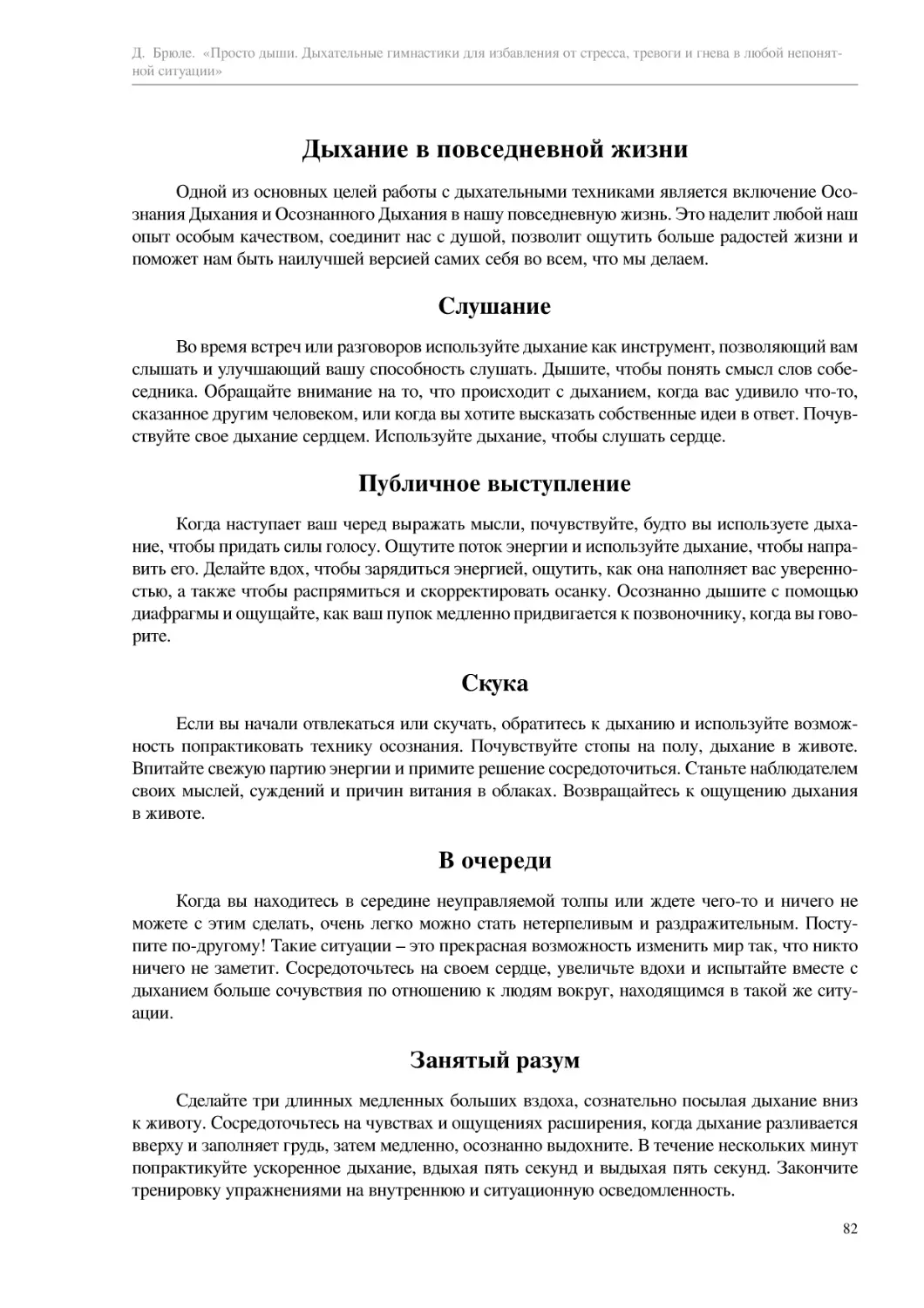 Дыхание в повседневной жизни
Слушание
Публичное выступление
Скука
В очереди
Занятый разум