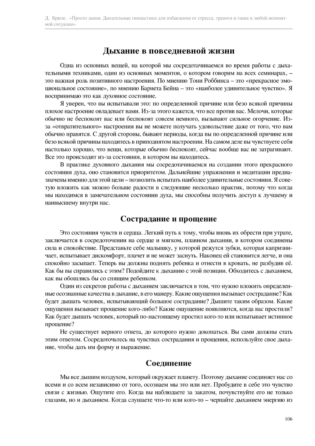 Дыхание в повседневной жизни
Сострадание и прощение
Соединение