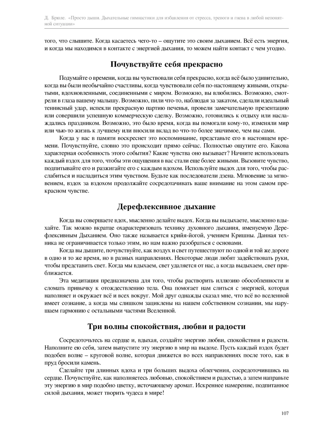 Почувствуйте себя прекрасно
Дерефлексивное дыхание
Три волны спокойствия, любви и радости