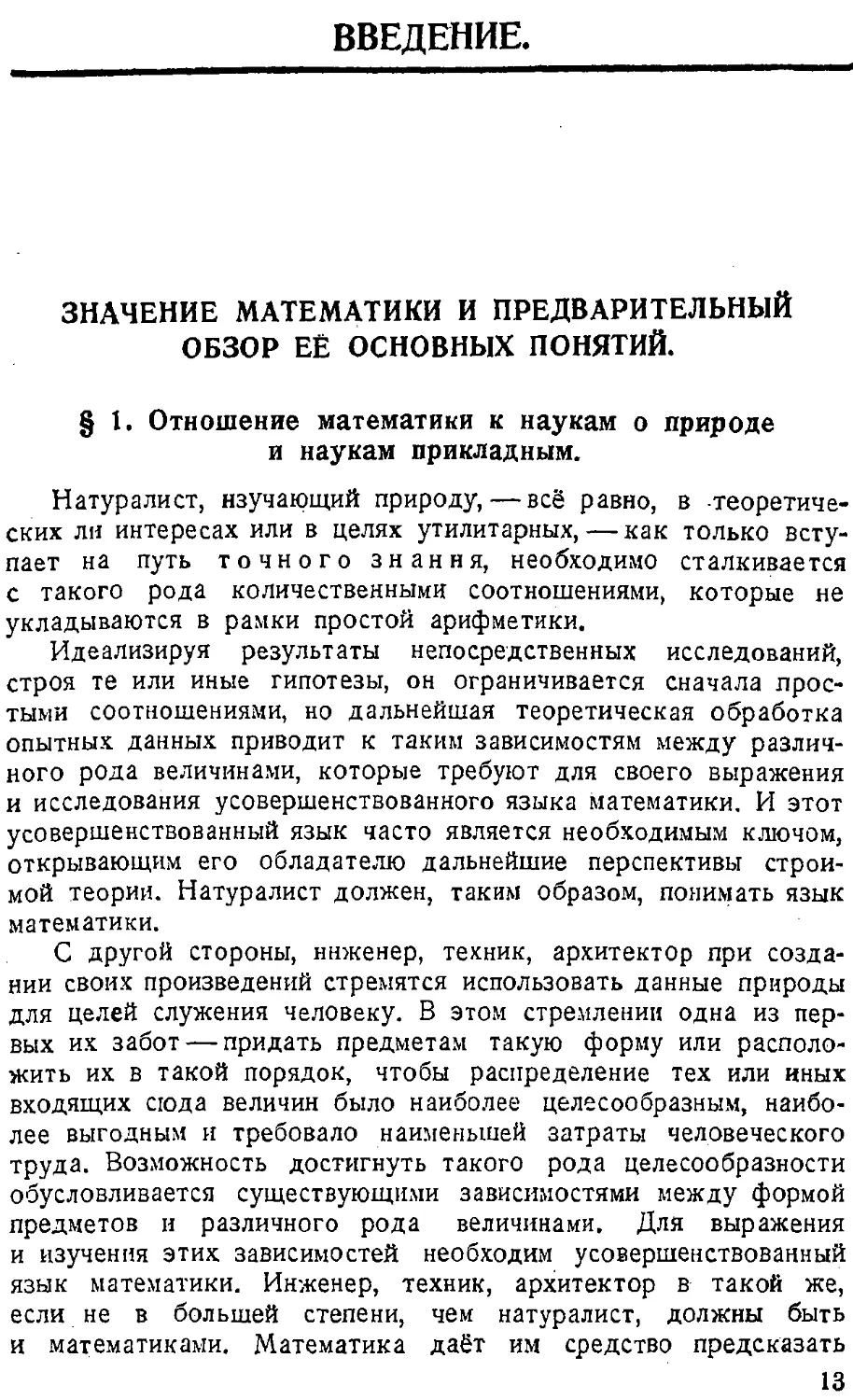 {014} ВВЕДЕНИЕ. Значение математики и предварительный обзор её основных понятий