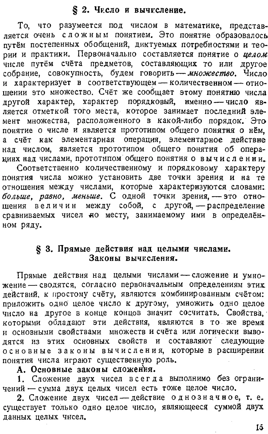 {016} § 2. Число и вычисление
{016} § 3. Прямые действия над целыми числами. Законы вычисления