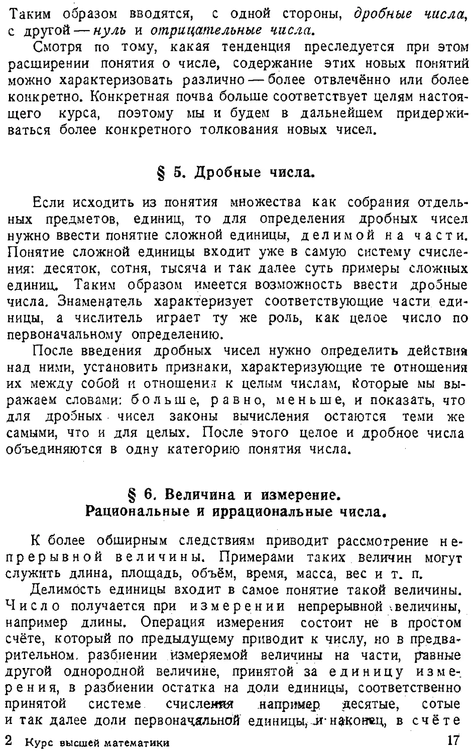 {018} § 5. Дробные числа
{018} § 6. Величина и измерение. Рациональные и иррациональные числа