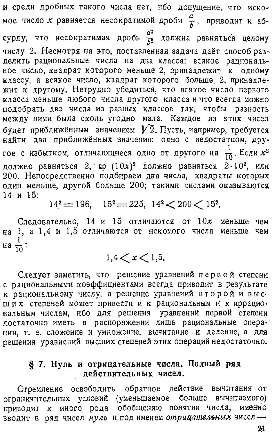 {022} § 7. Нуль и отрицательные числа. Полный ряд действительных чисел