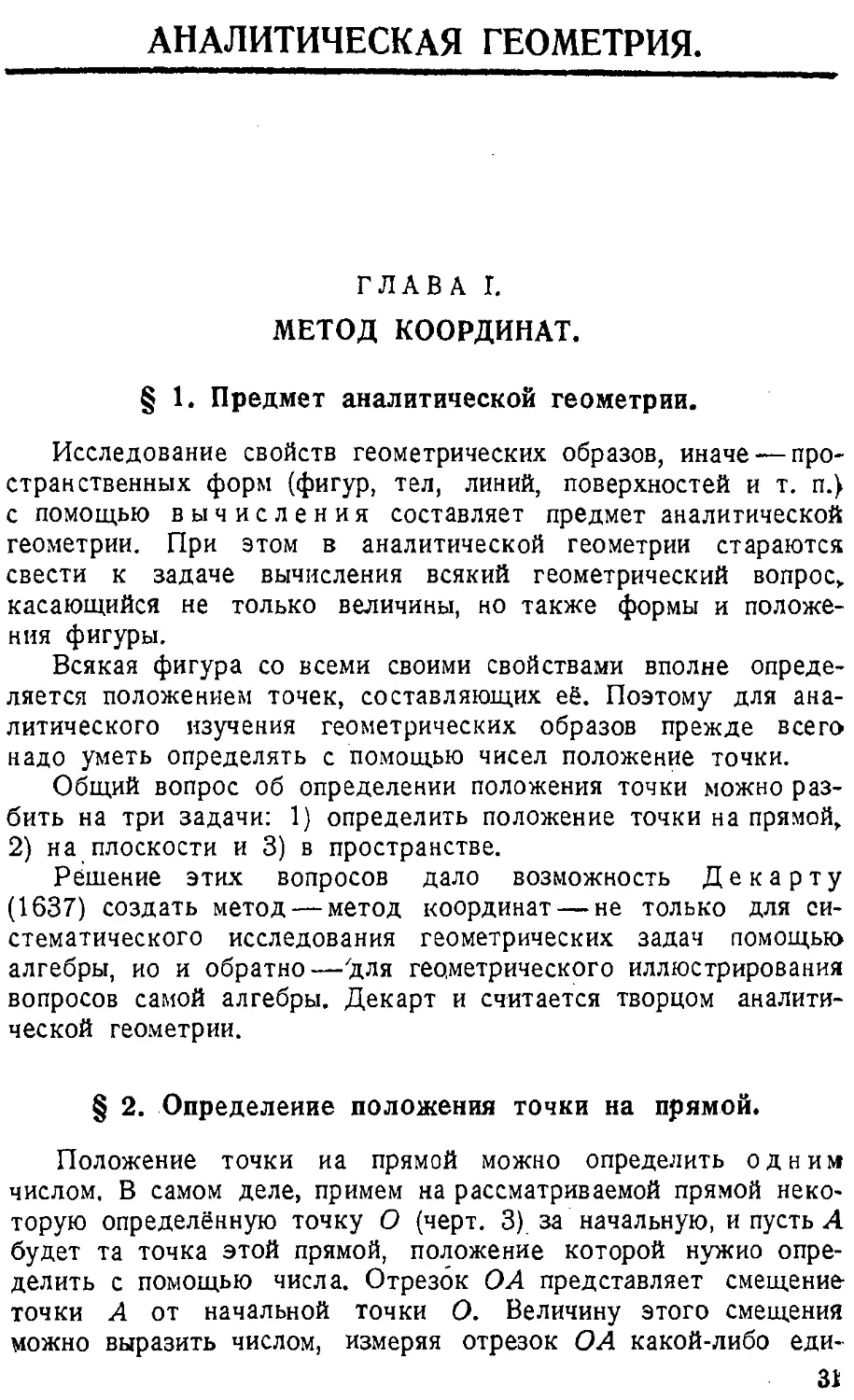 {032} АНАЛИТИЧЕСКАЯ ГЕОМЕТРИЯ
{032} § 2. Определение положения точки на прямой