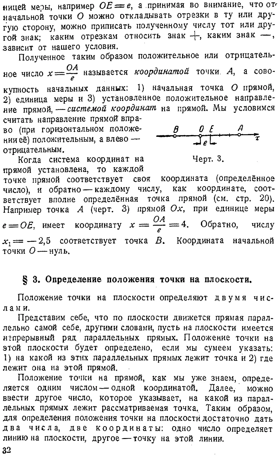 {033} § 3. Определение положения точки на плоскости