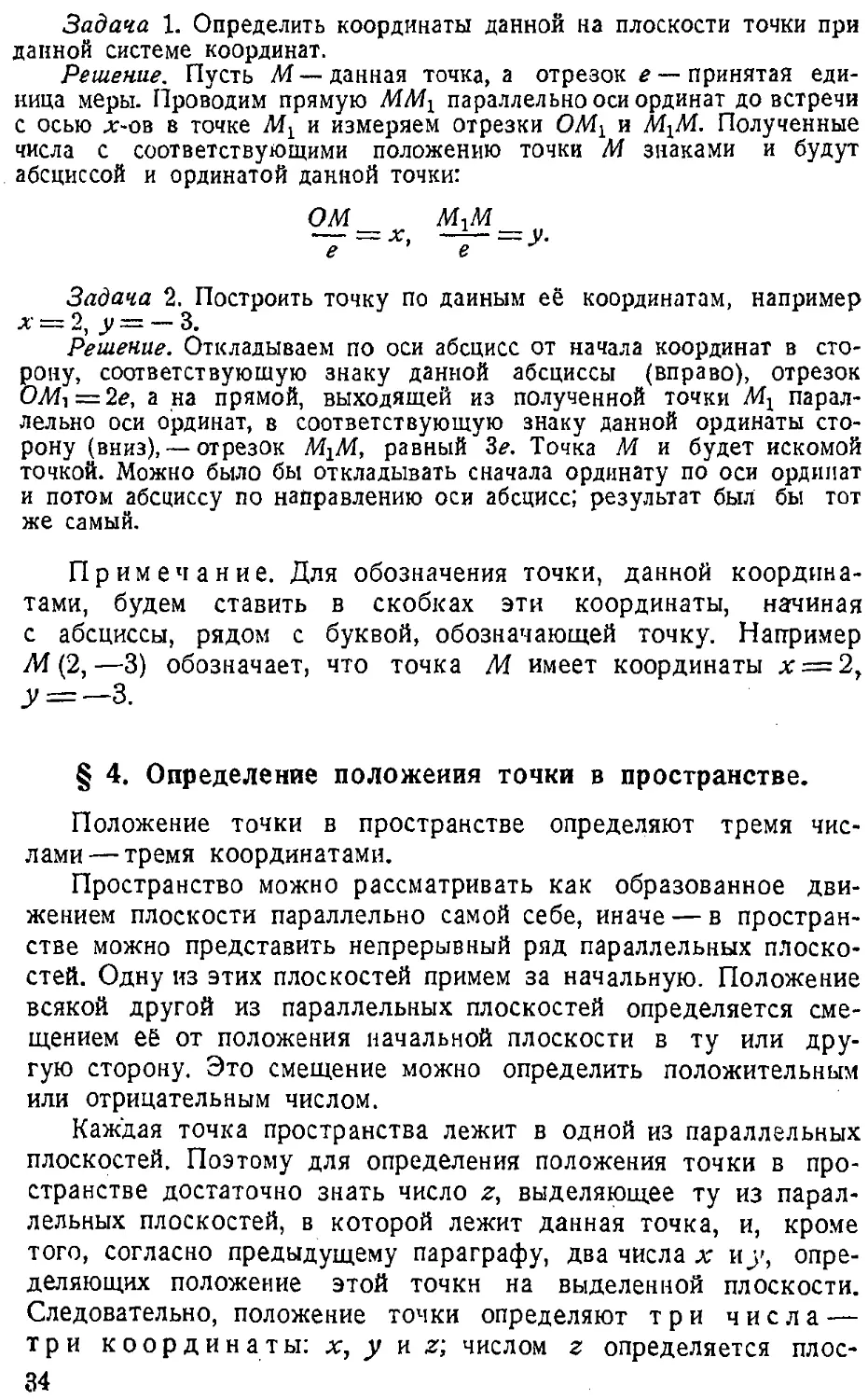 {035} § 4. Определение положения точки в пространстве