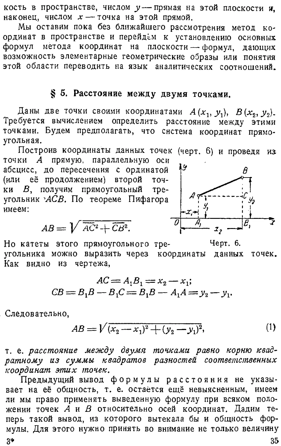 {036} § 5. Расстояние между двумя точками