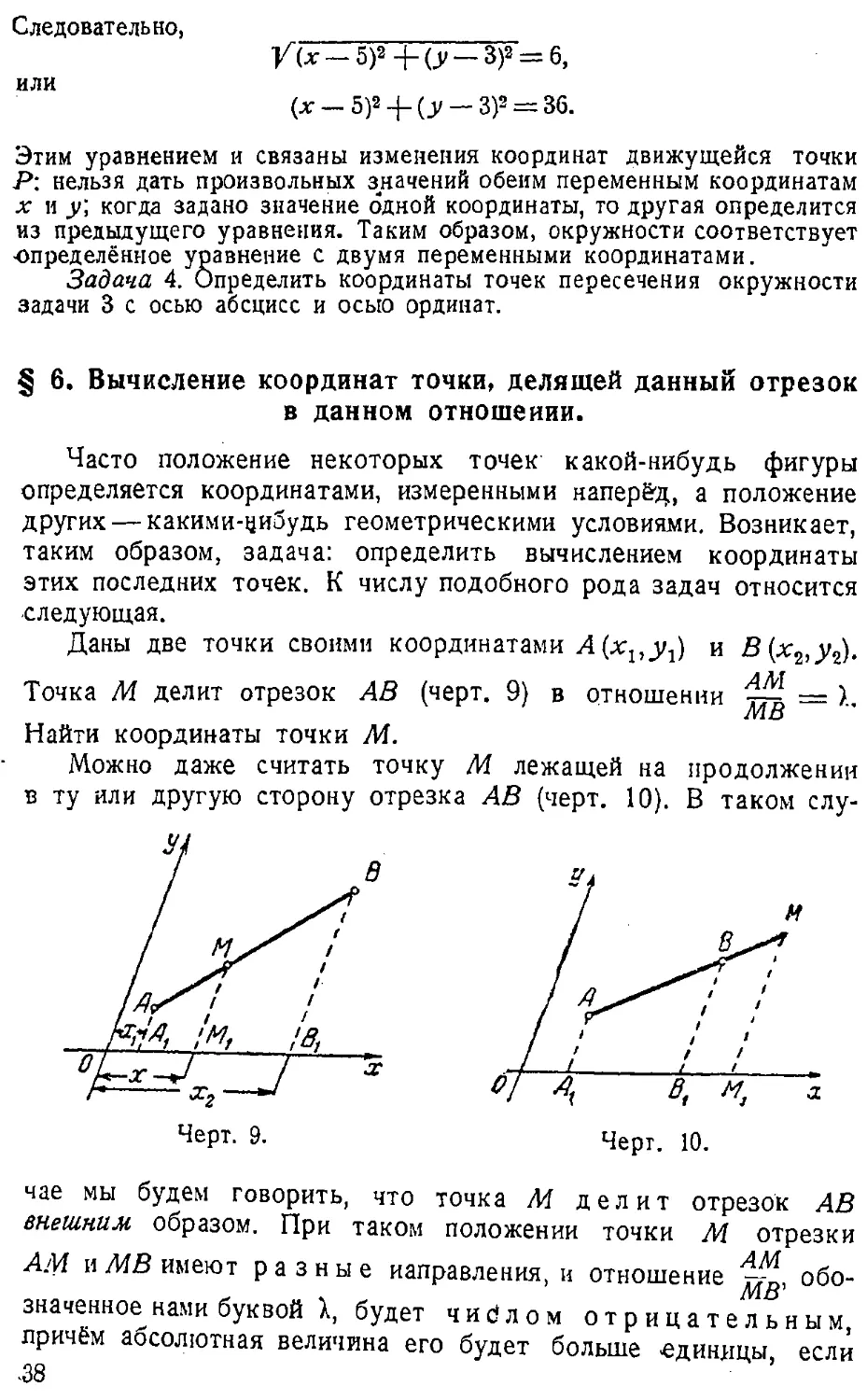 {039} § 6. Вычисление координат точки, делящей данный отрезок в данном отношении