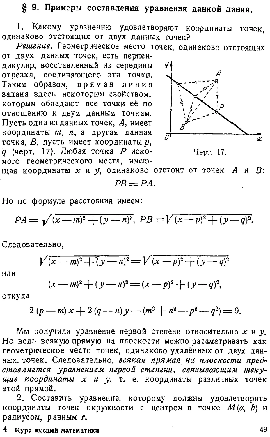 {050} § 9. Примеры составления уравнения данной линии