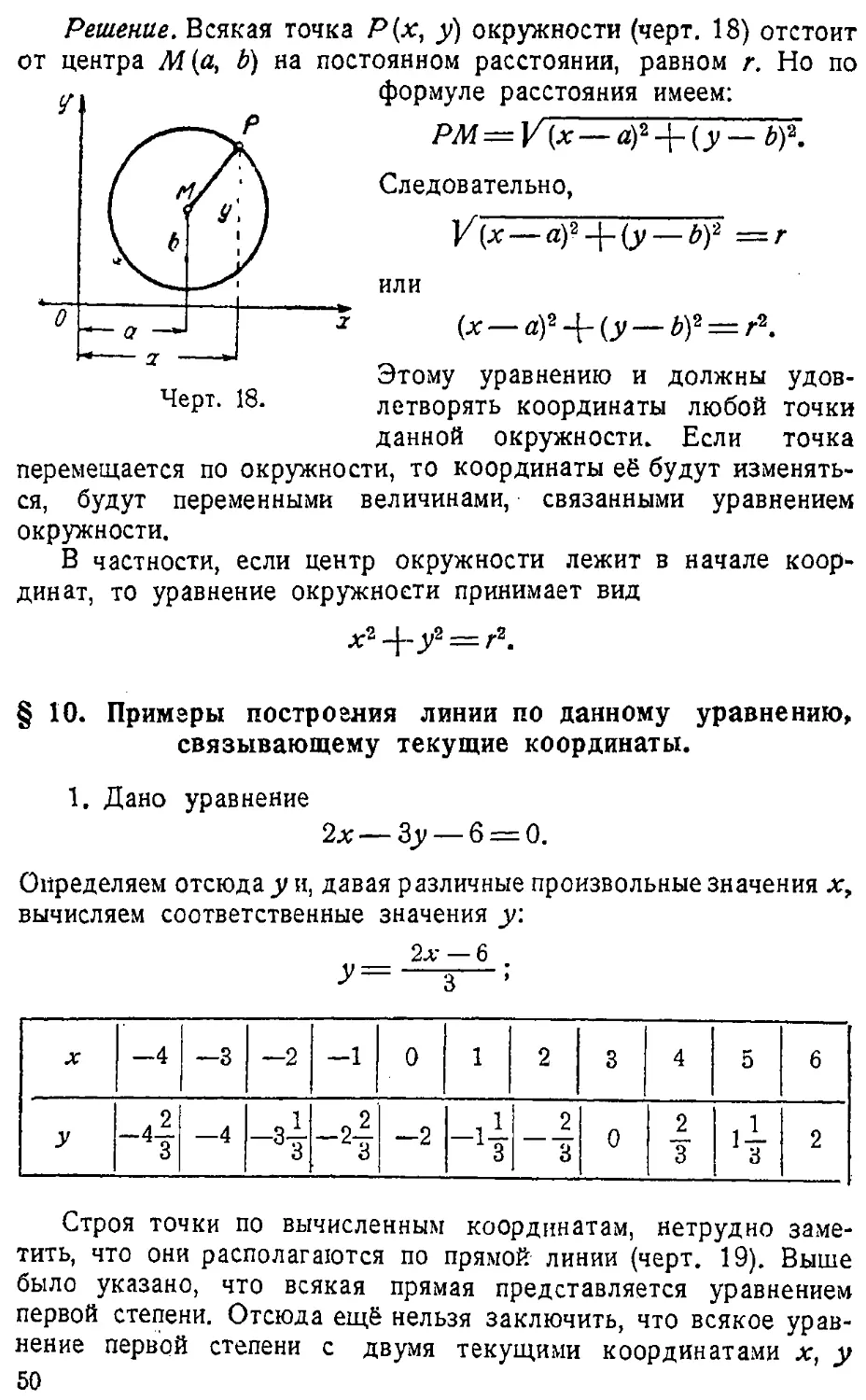 {051} § 10. Примеры построения линии по данному уравнению, связывающему текущие координаты