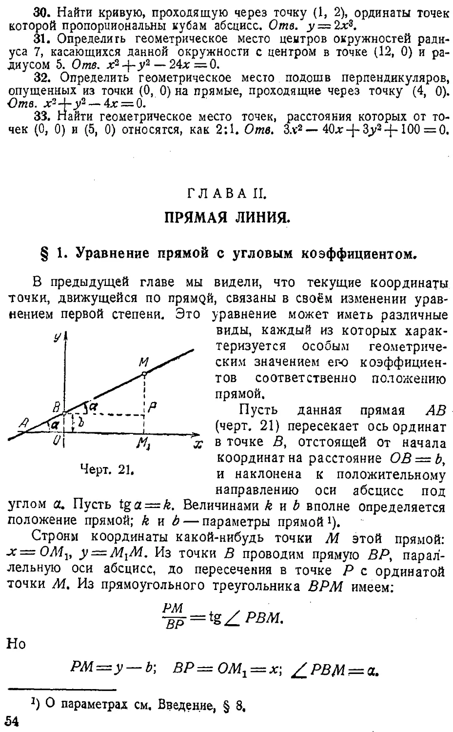 {055} ГЛАВА II. Прямая линия