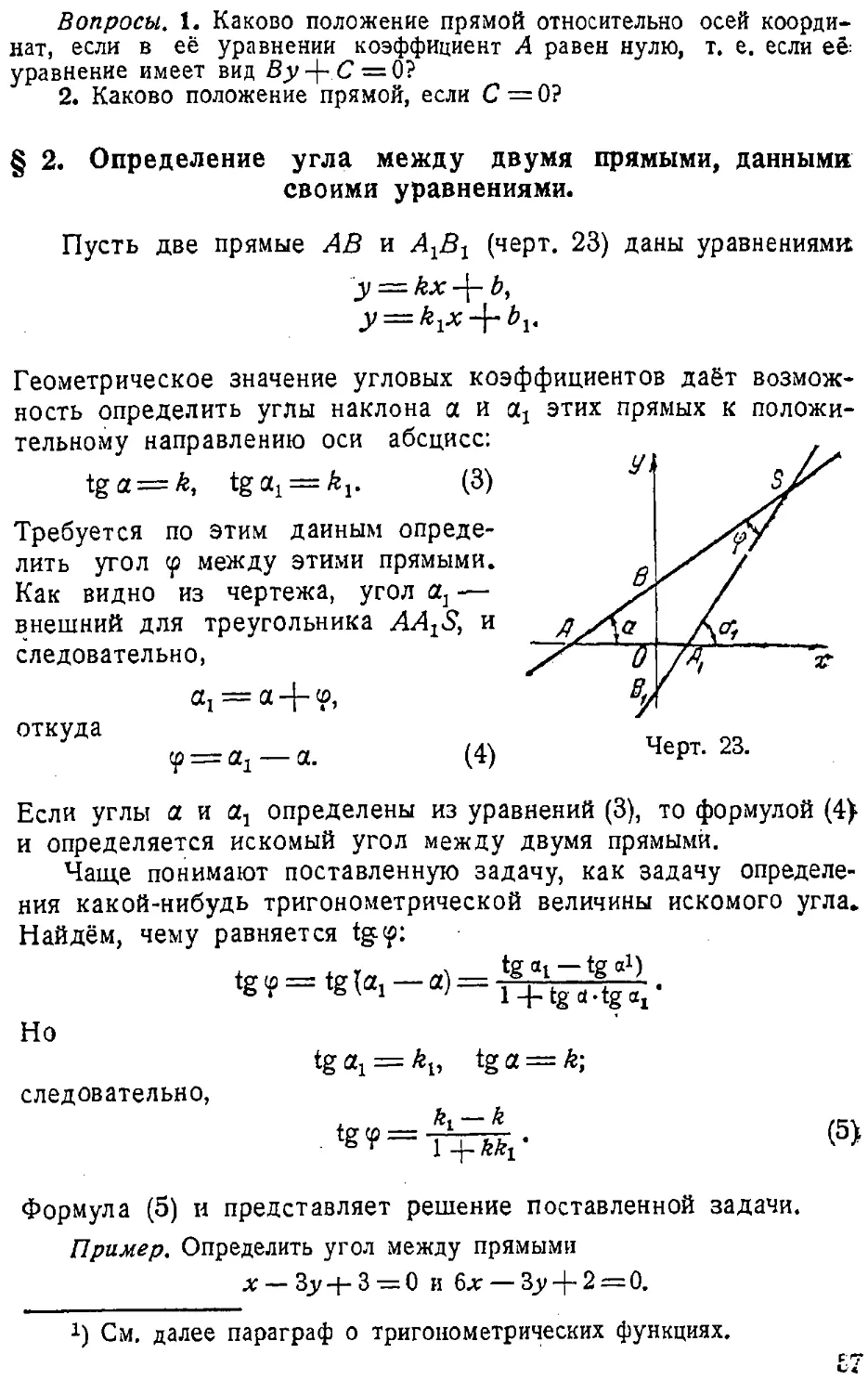 {058} § 2. Определение угла между двумя прямыми, данными своими уравнениями