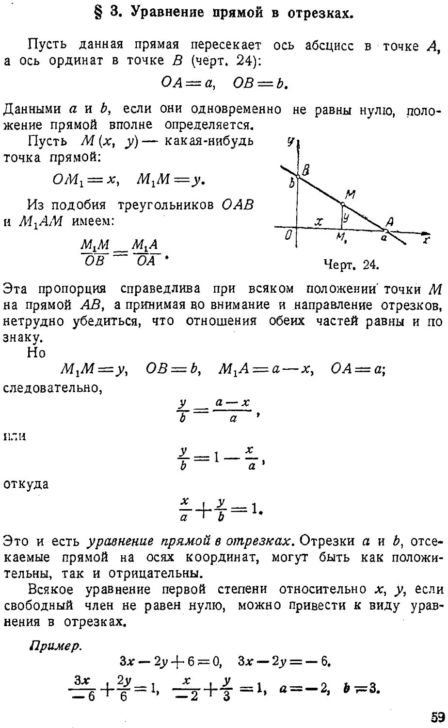 {060} § 3. Уравнение прямой в отрезках