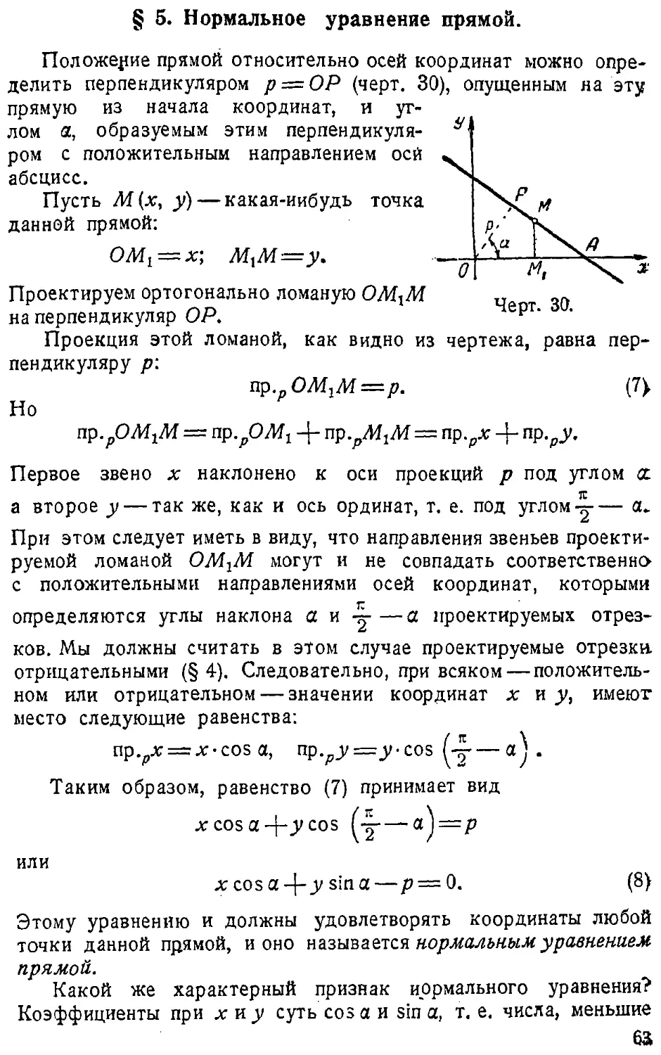 {064} § 5. Нормальное уравнение прямой