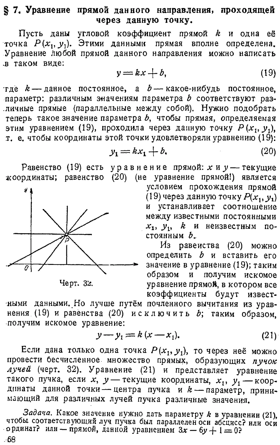 {069} § 7. Уравнение прямой данного направления, проходящей через данную точку