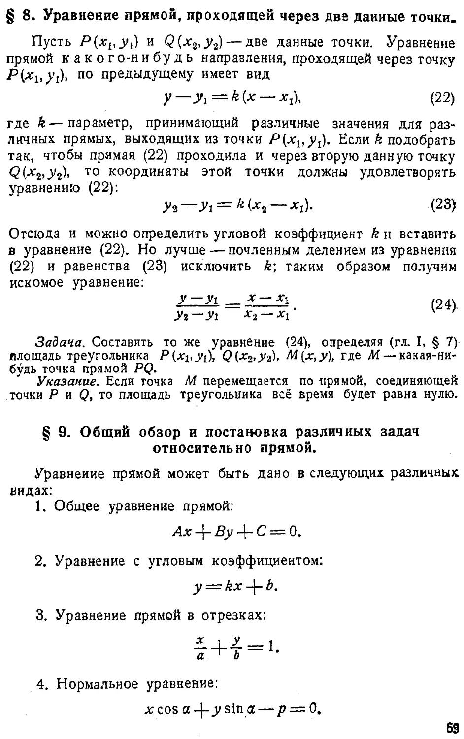 {070} § 8. Уравнение прямой, проходящей через две данные точки
{070} § 9. Общий обзор и постановка различных задач относительно прямой