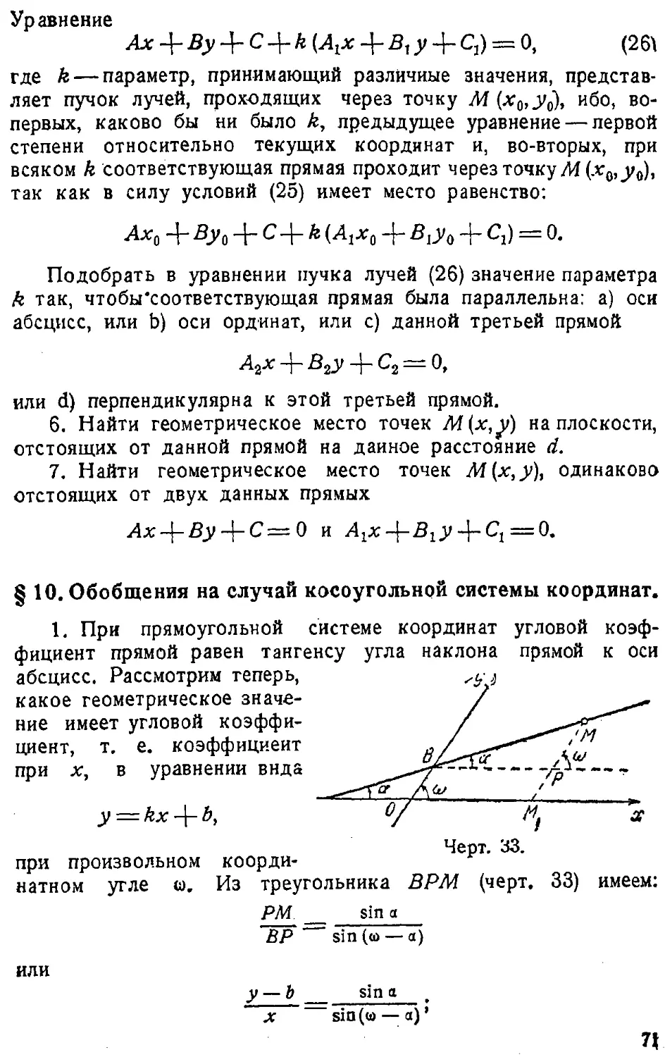 {072} § 10. Обобщения на случай косоугольной системы координат