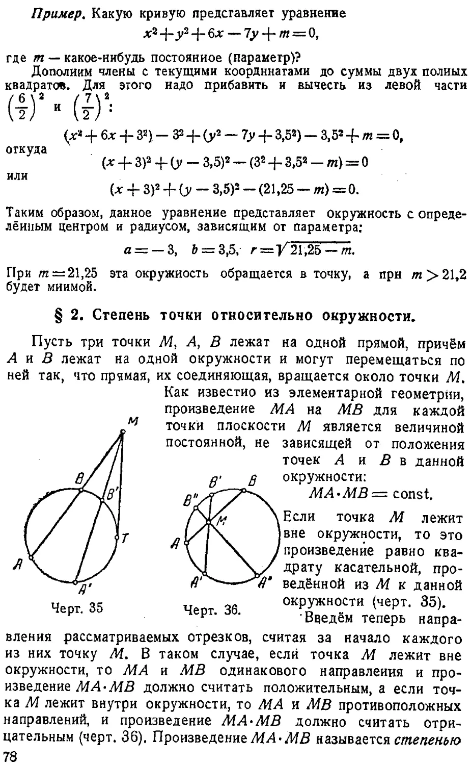 {079} § 2. Степень точки относительно окружности