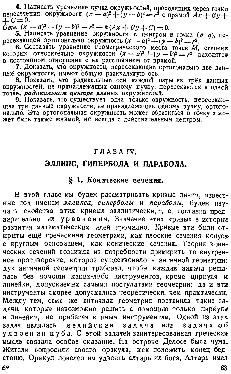 {084} ГЛАВА IV. Эллипс, гипербола и парабола