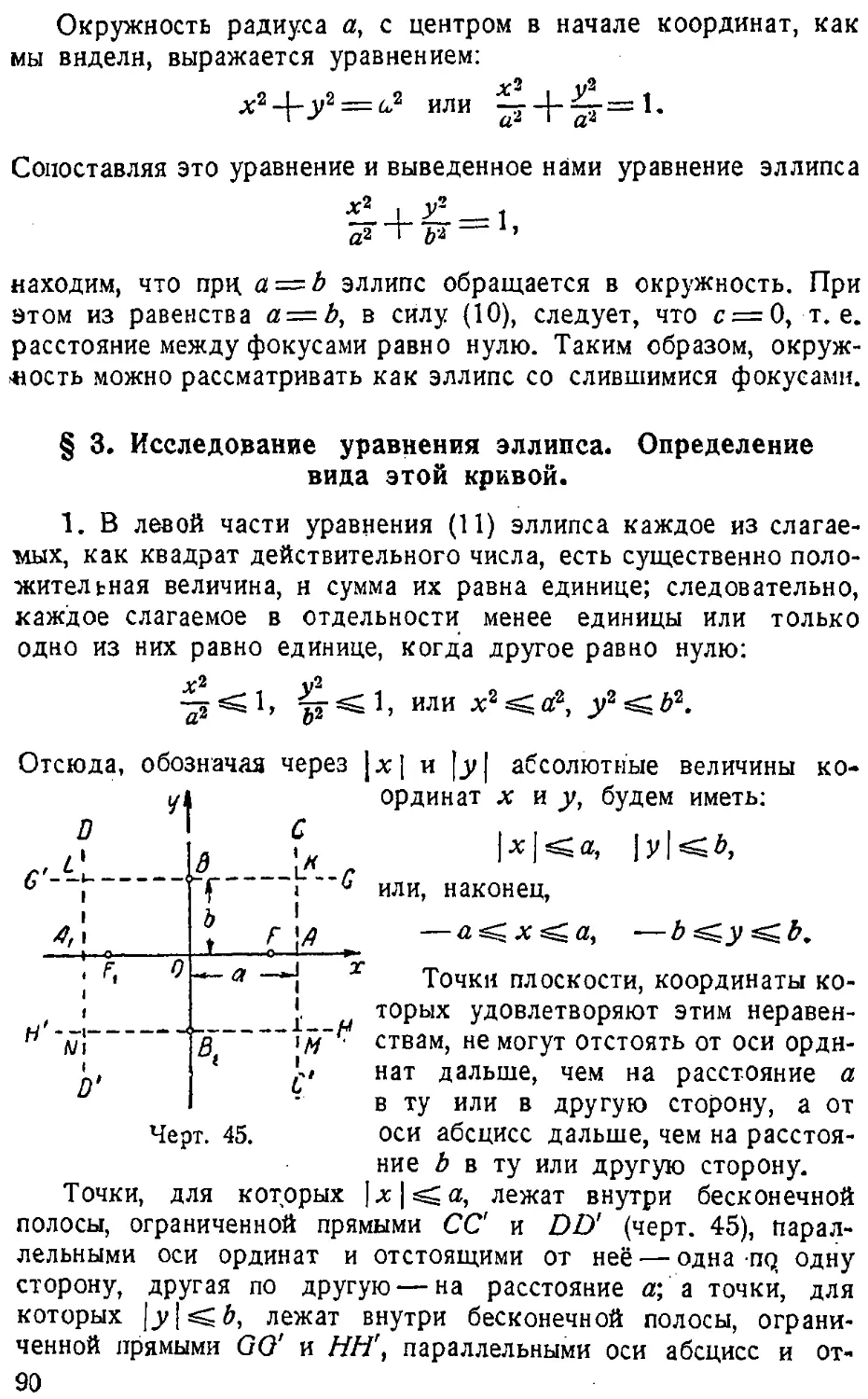 {091} § 3. Исследование уравнения эллипса. Определение вида этой кривой