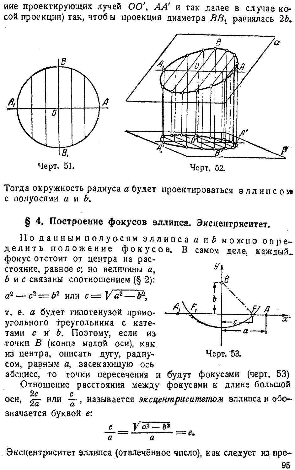 {096} § 4. Построение фокусов эллипса. Эксцентриситет