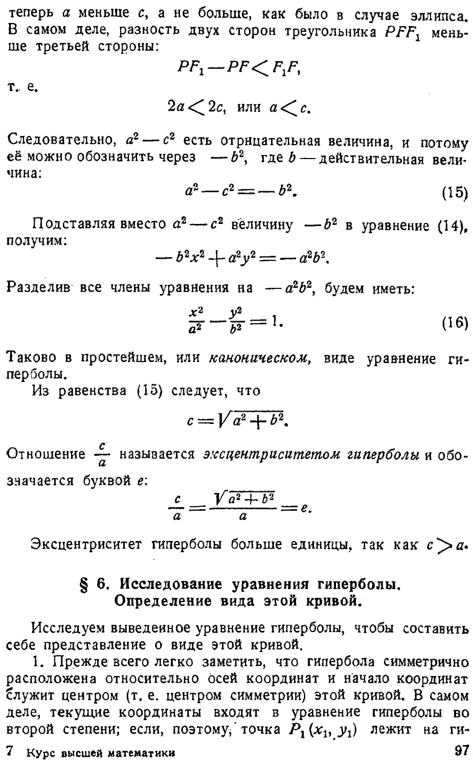 {098} § 6. Исследование уравнения гиперболы. Определение вида этой кривой