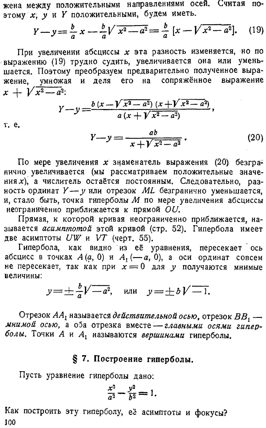 {101} § 7. Построение гиперболы