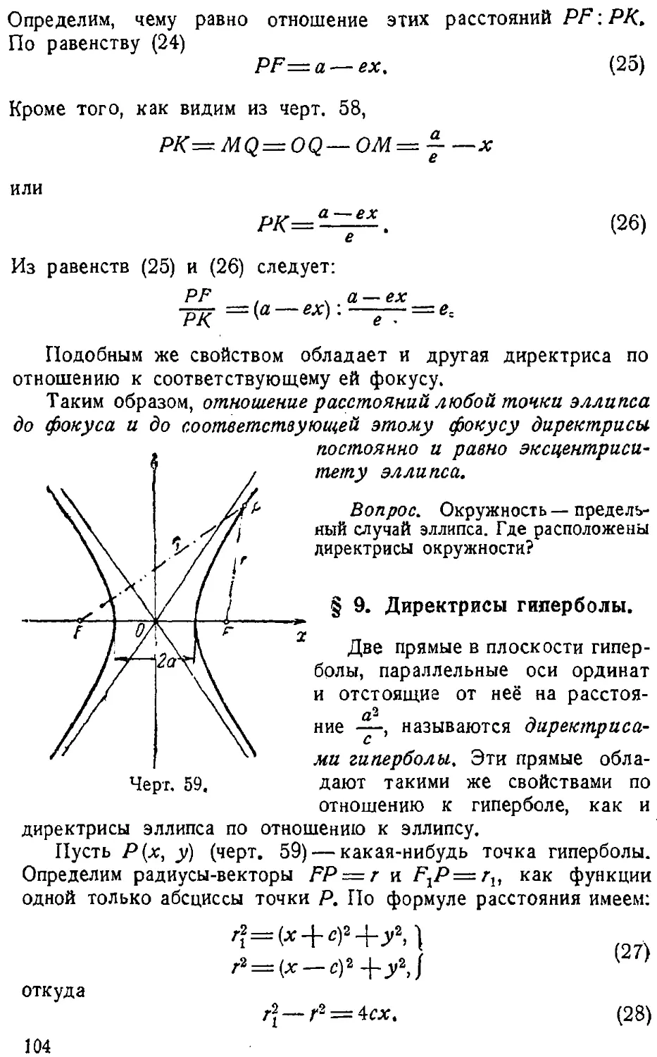 {105} § 9. Директрисы гиперболы