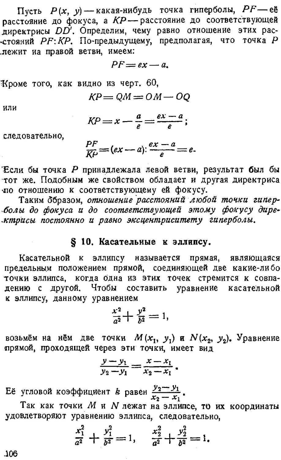 {107} § 10. Касательные к эллипсу