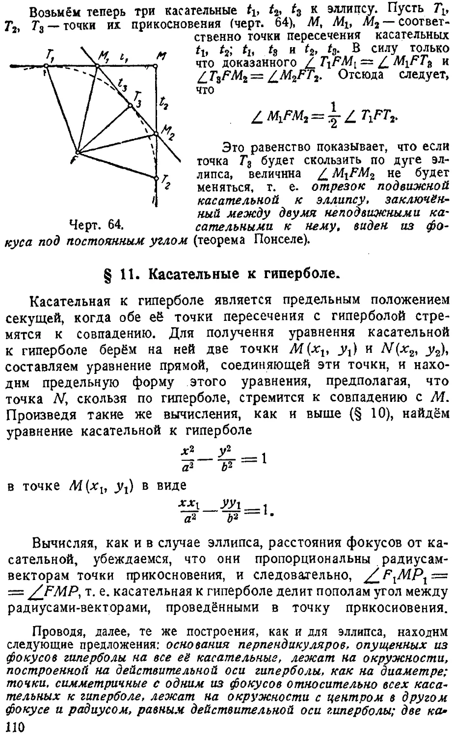 {111} § 11. Касательные к гиперболе