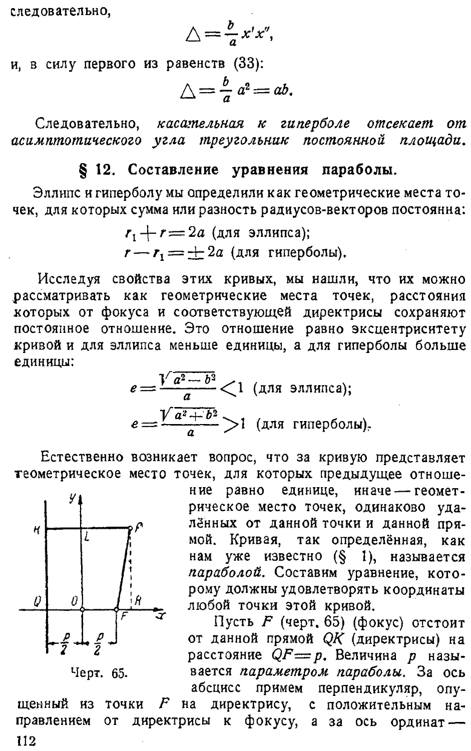 {113} § 12. Составление уравнения параболы