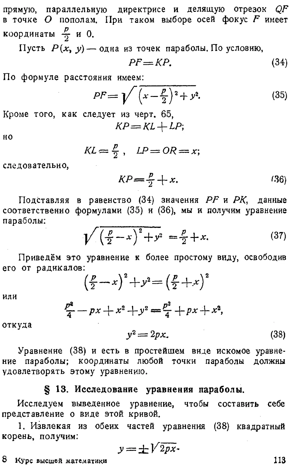 {114} § 13. Исследование уравнения параболы