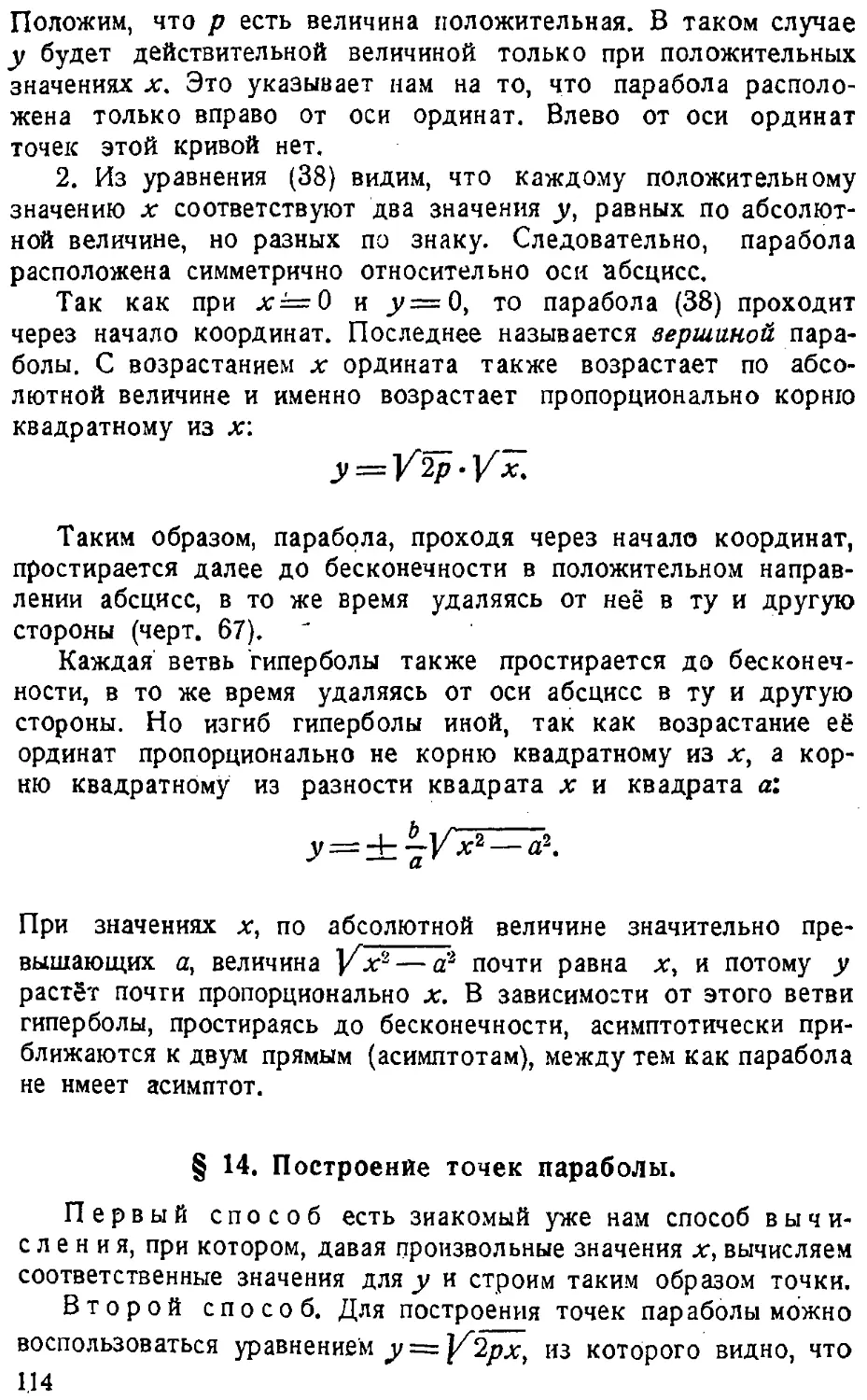 {115} § 14. Построение точек параболы