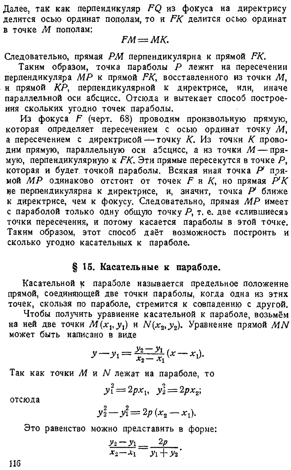 {117} § 15. Касательные к параболе