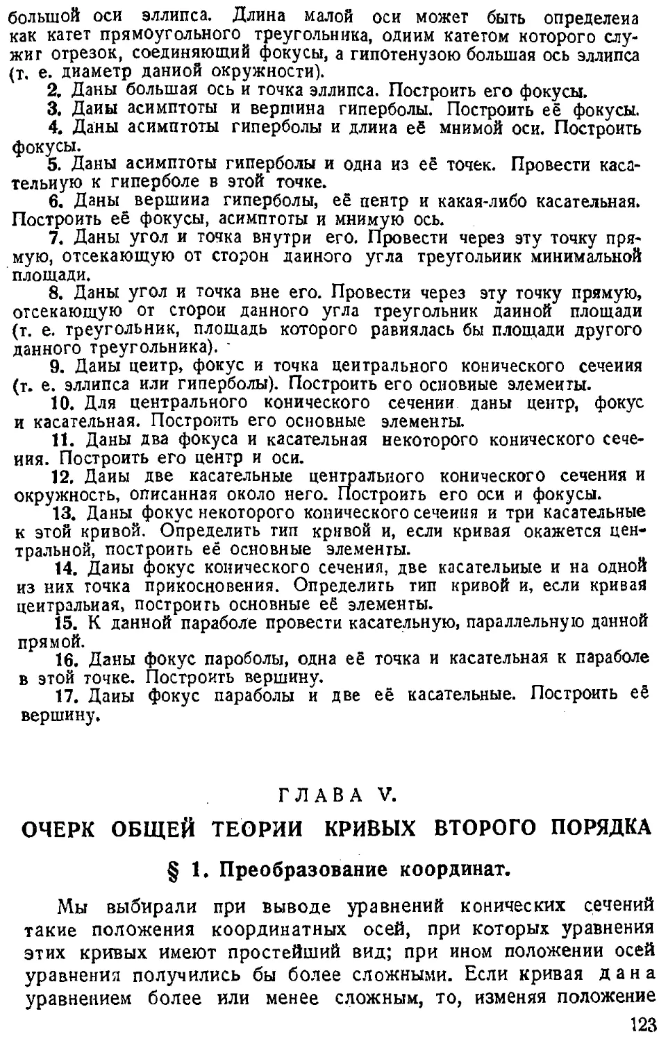 {124} ГЛАВА V. Очерк общей теории кривых второго порядка