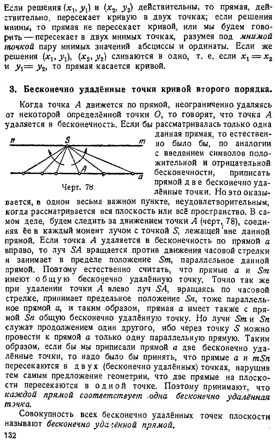 {133} § 3. Бесконечно удалённые точки кривой второго порядка