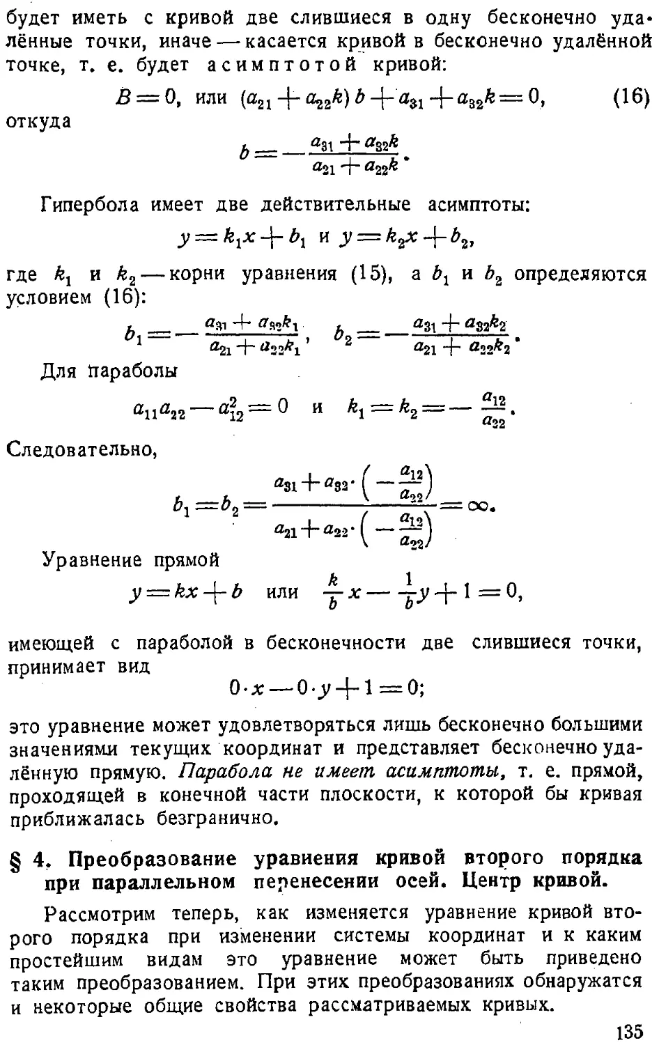 {136} § 4. Преобразование уравнения кривой второго порядка при параллельном перенесении осей. Центр кривой