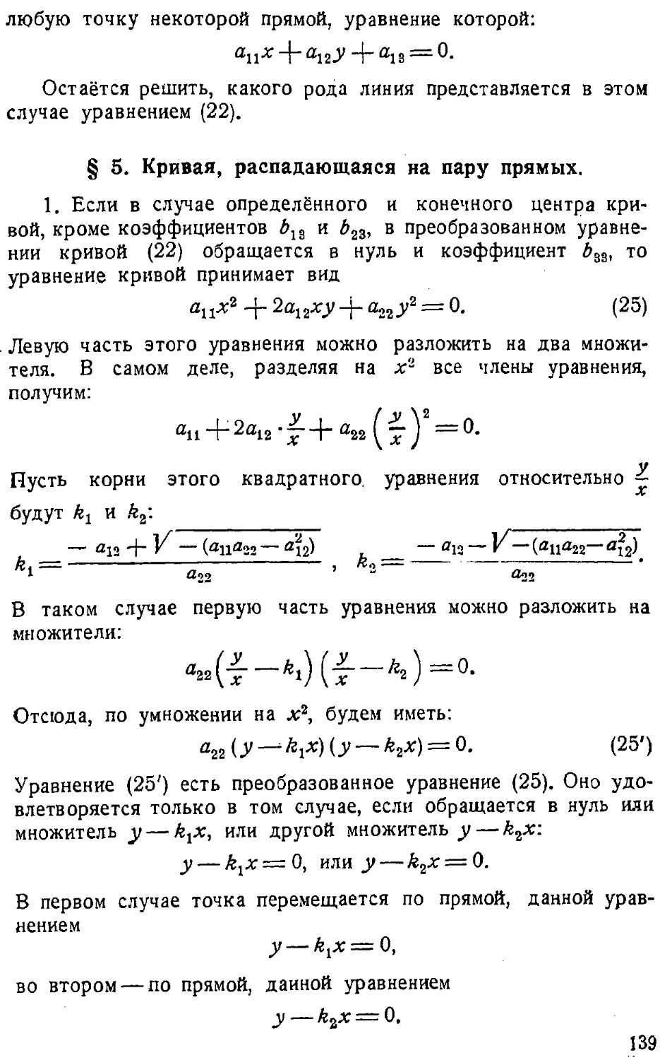 {140} § 5. Кривая, распадающаяся на пару прямых