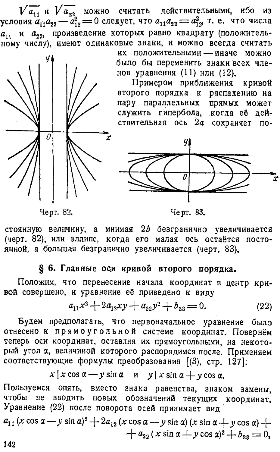 {143} § 6. Главные оси кривой второго порядка