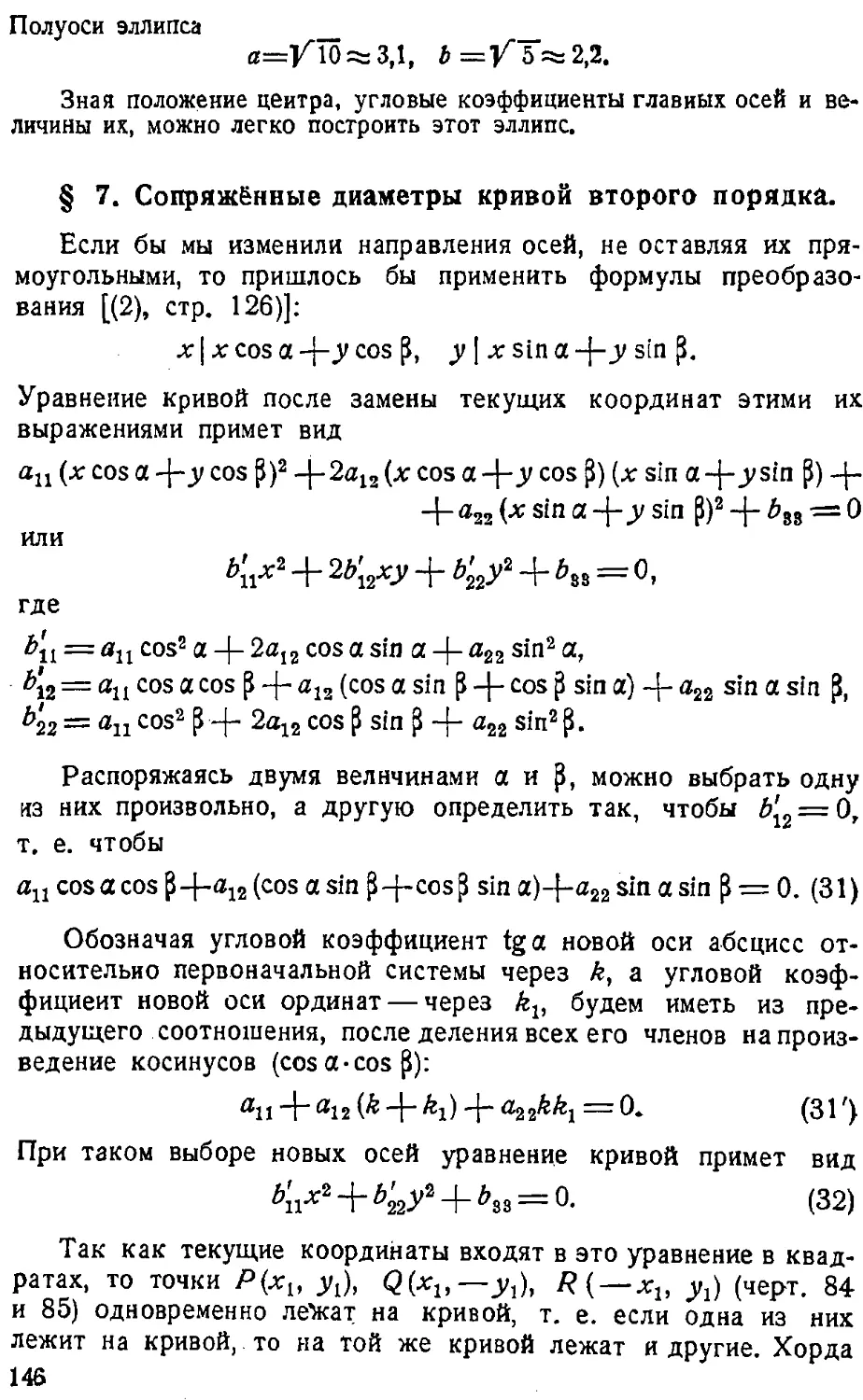 {147} § 7. Сопряжённые диаметры кривой второго порядка