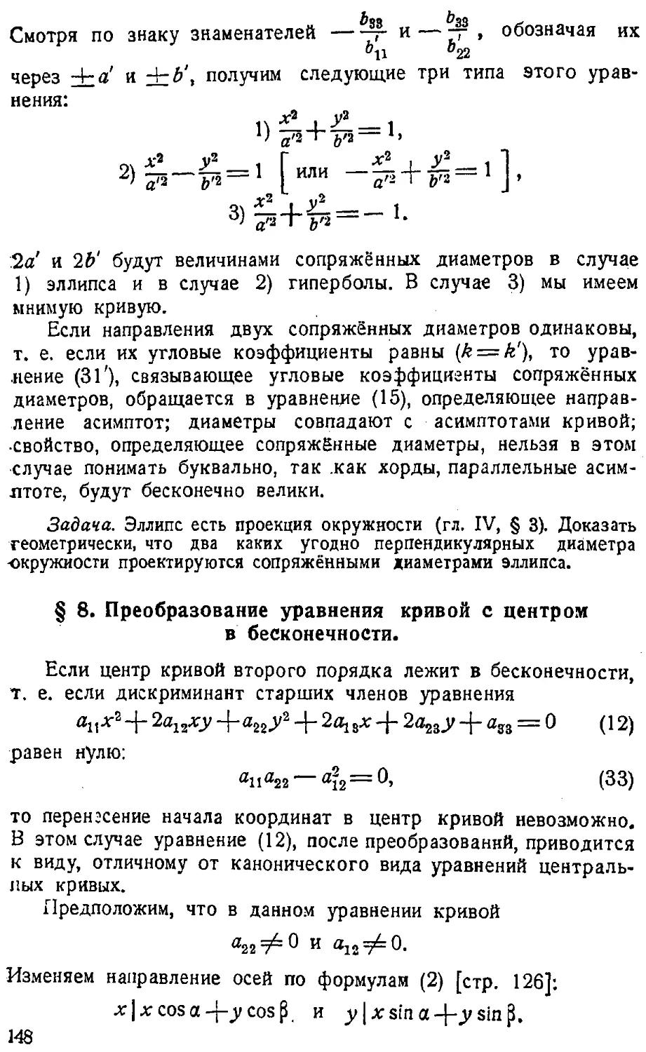 {149} § 8. Преобразование уравнения кривой с центром в бесконечности