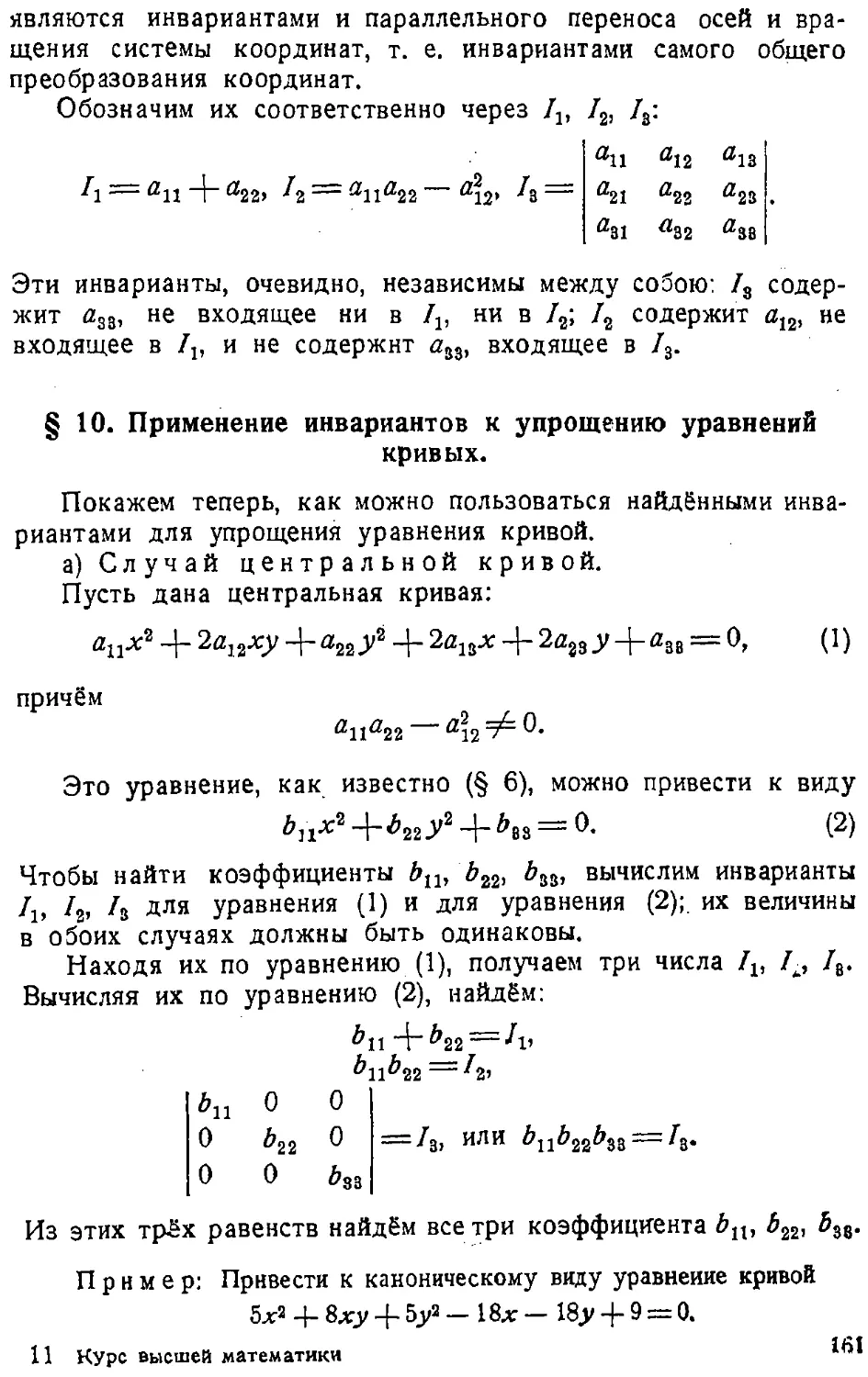 {162} § 10. Применение инвариантов к упрощению уравнений кривых