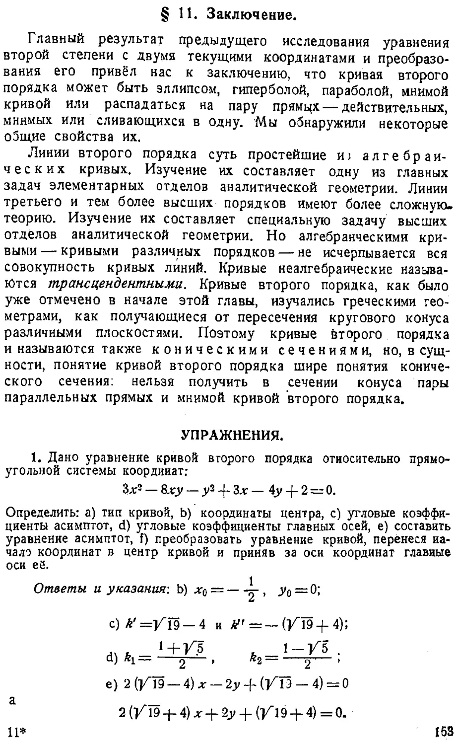 {164} § 11. Заключение
{164} Упражнения